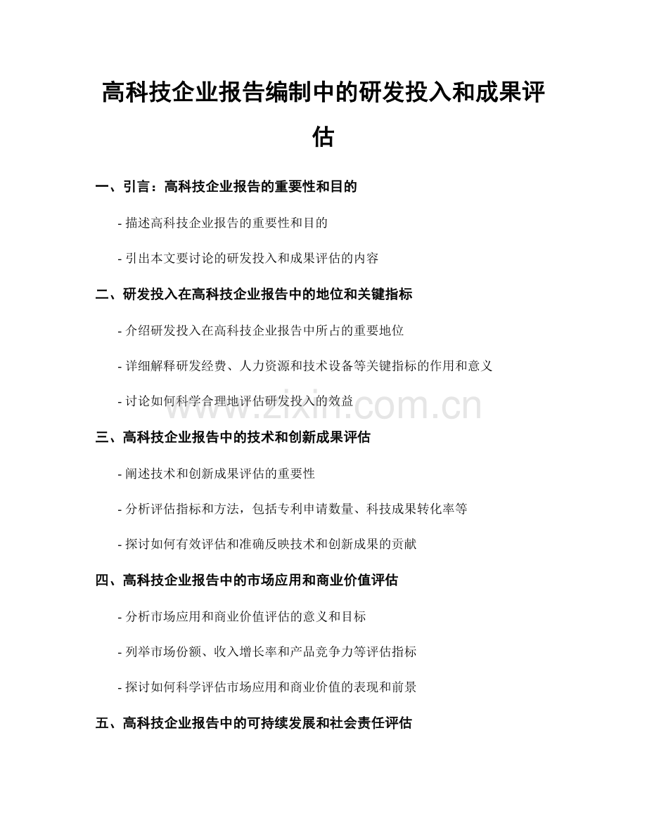 高科技企业报告编制中的研发投入和成果评估.docx_第1页