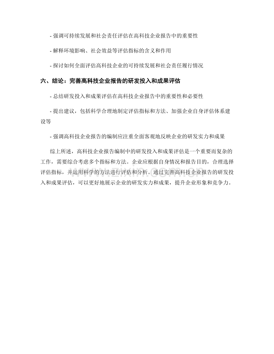 高科技企业报告编制中的研发投入和成果评估.docx_第2页