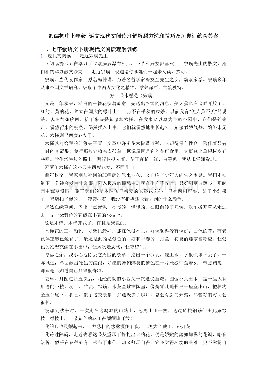 部编初中七年级-语文现代文阅读理解解题方法和技巧及习题训练含答案.doc_第1页