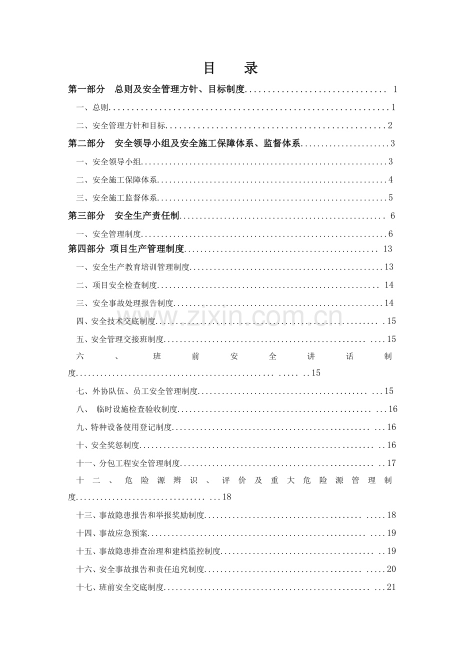 55mwp光伏发电项目施工安全管理体系制度.doc_第2页