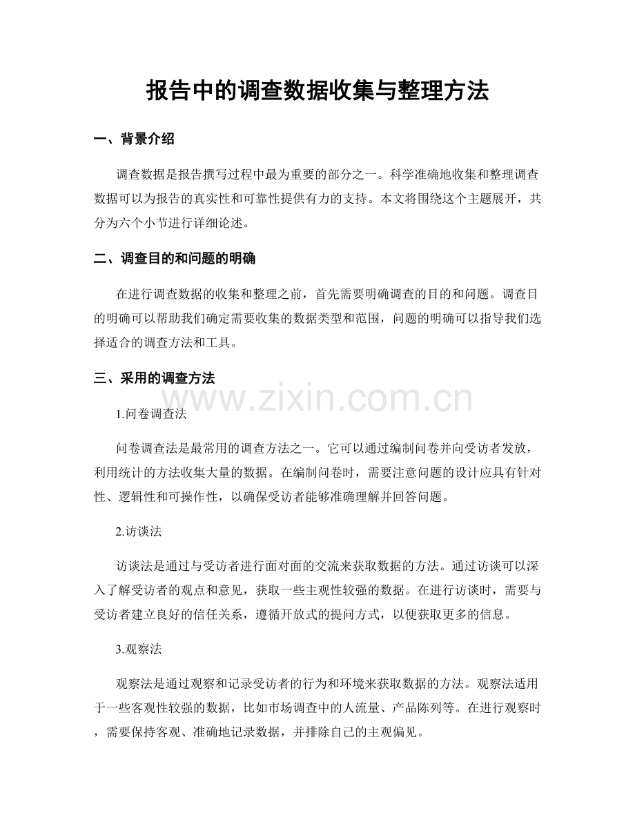 报告中的调查数据收集与整理方法.docx_第1页