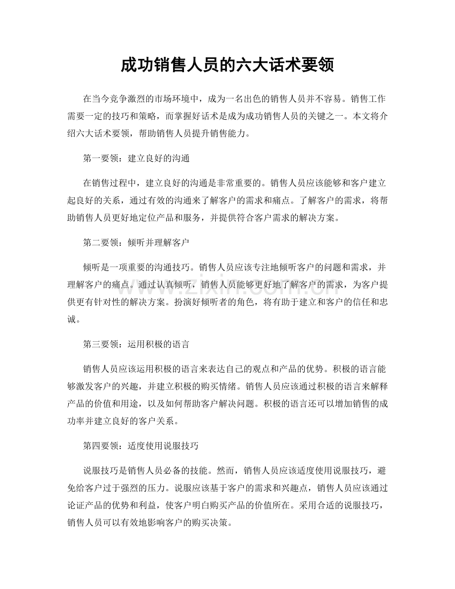 成功销售人员的六大话术要领.docx_第1页