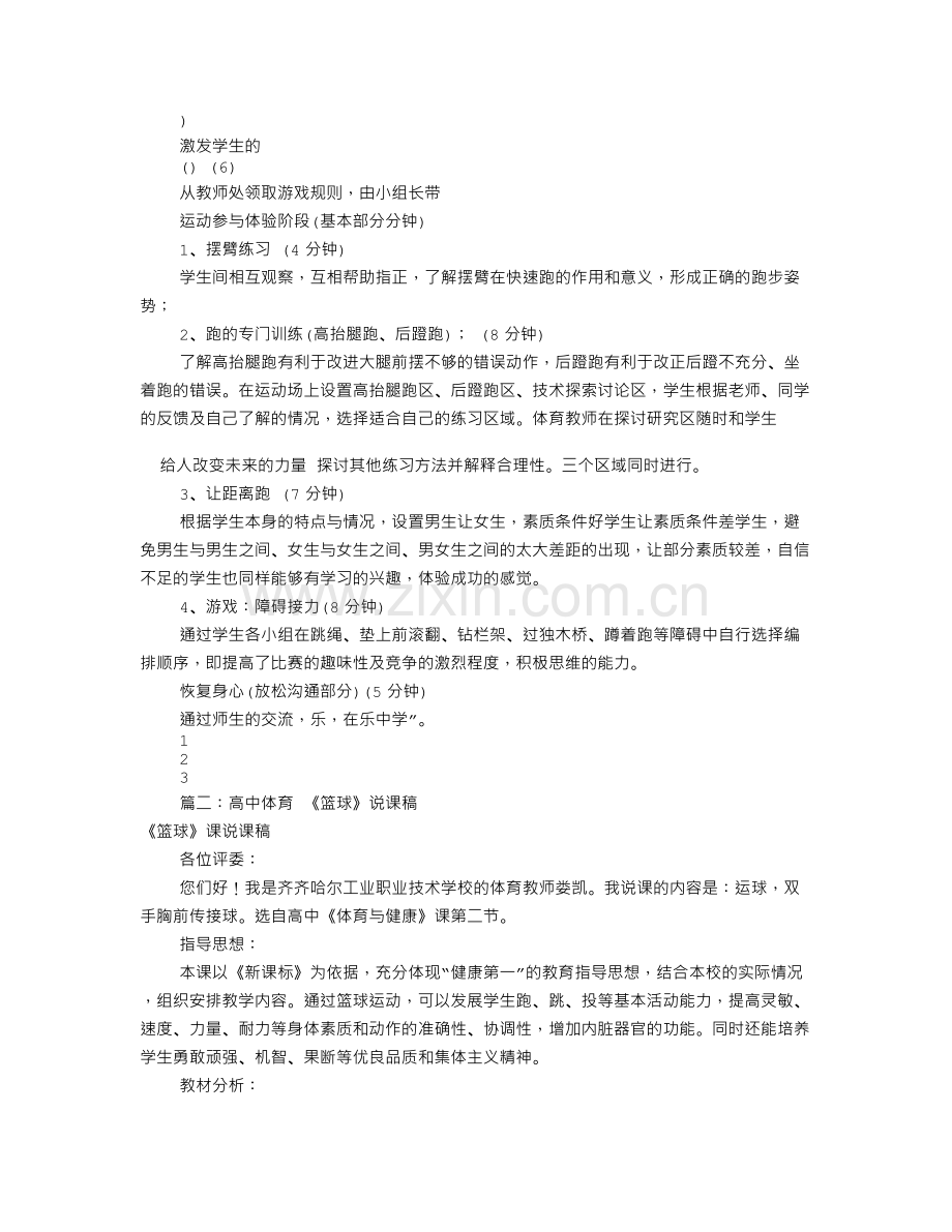 高中体育优秀说课稿(共9篇).doc_第2页