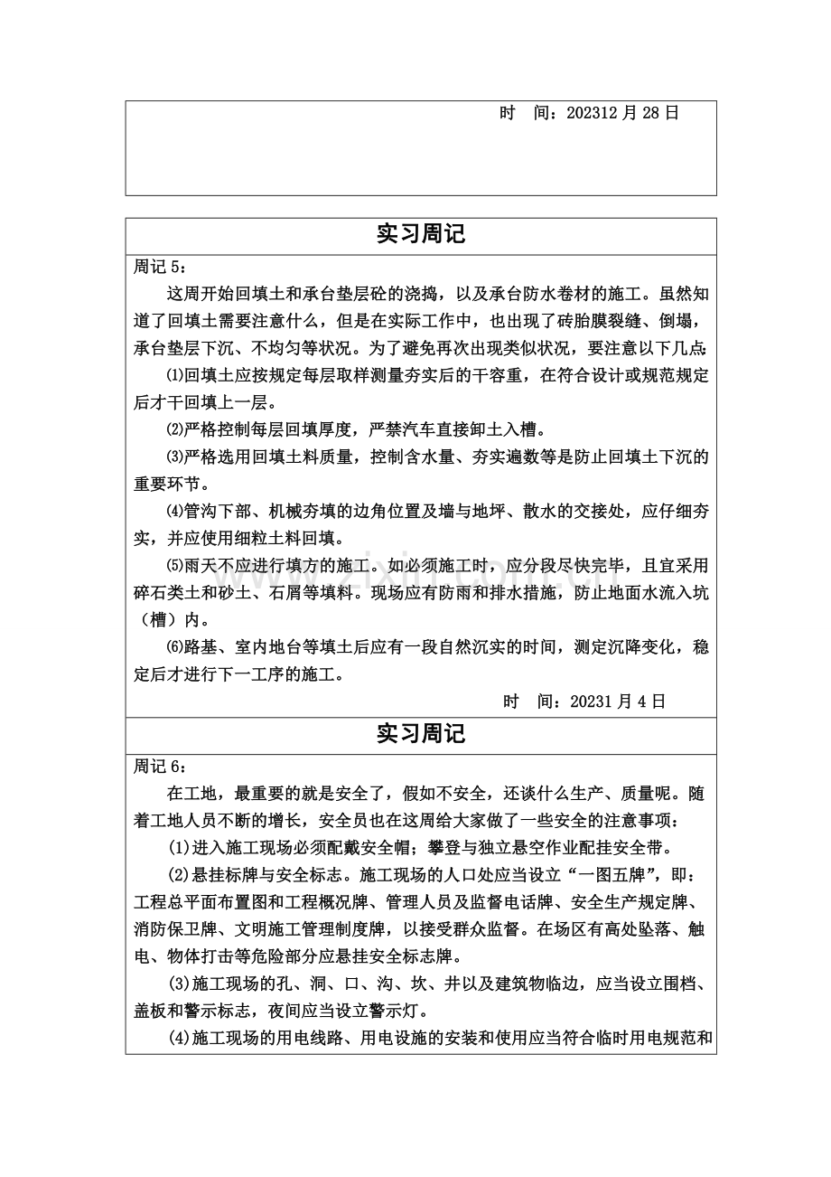 2023年施工员实习周记24篇.doc_第3页