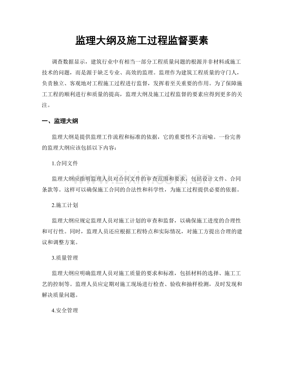 监理大纲及施工过程监督要素.docx_第1页