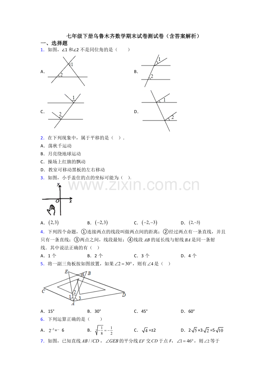 七年级下册乌鲁木齐数学期末试卷测试卷(含答案解析).doc_第1页