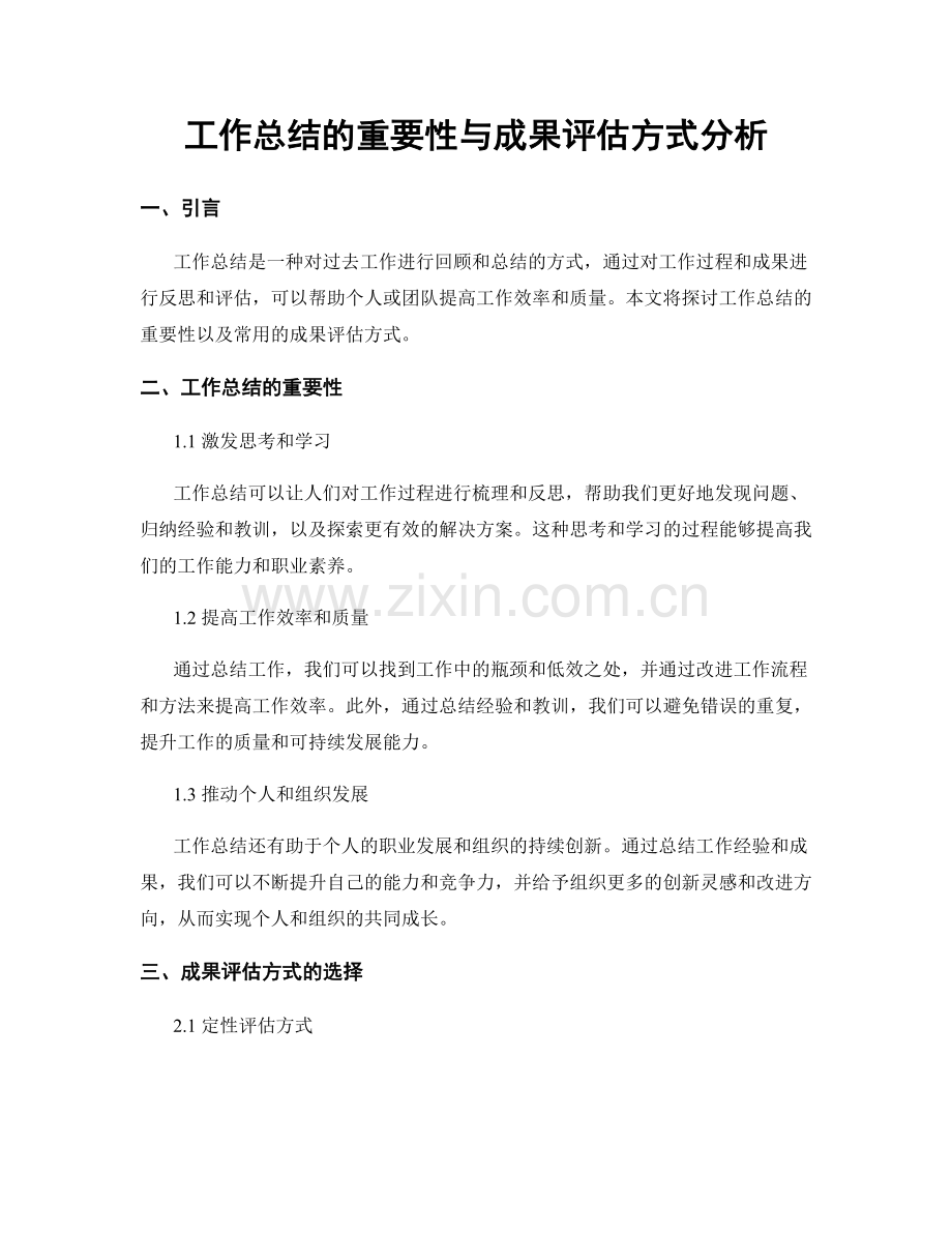 工作总结的重要性与成果评估方式分析.docx_第1页