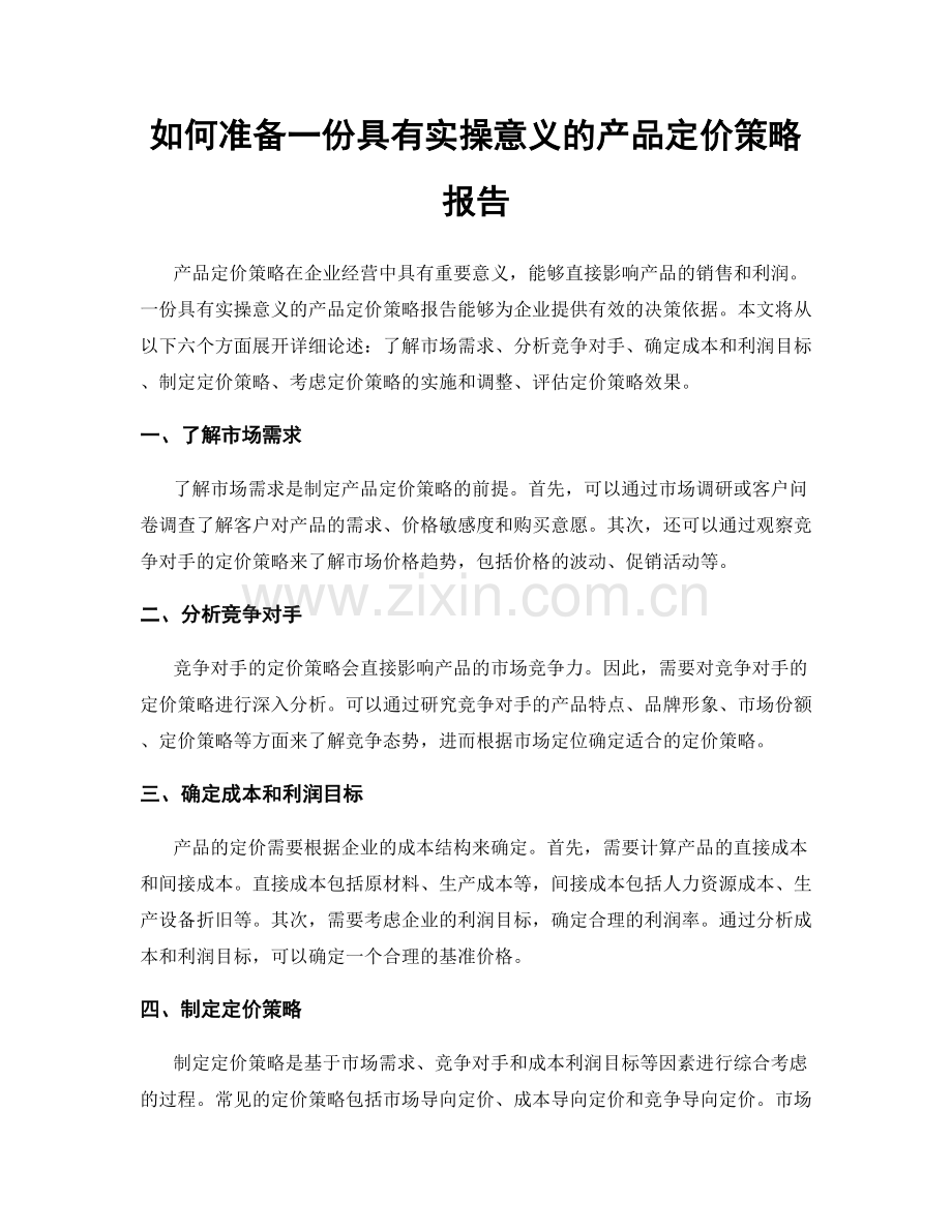 如何准备一份具有实操意义的产品定价策略报告.docx_第1页