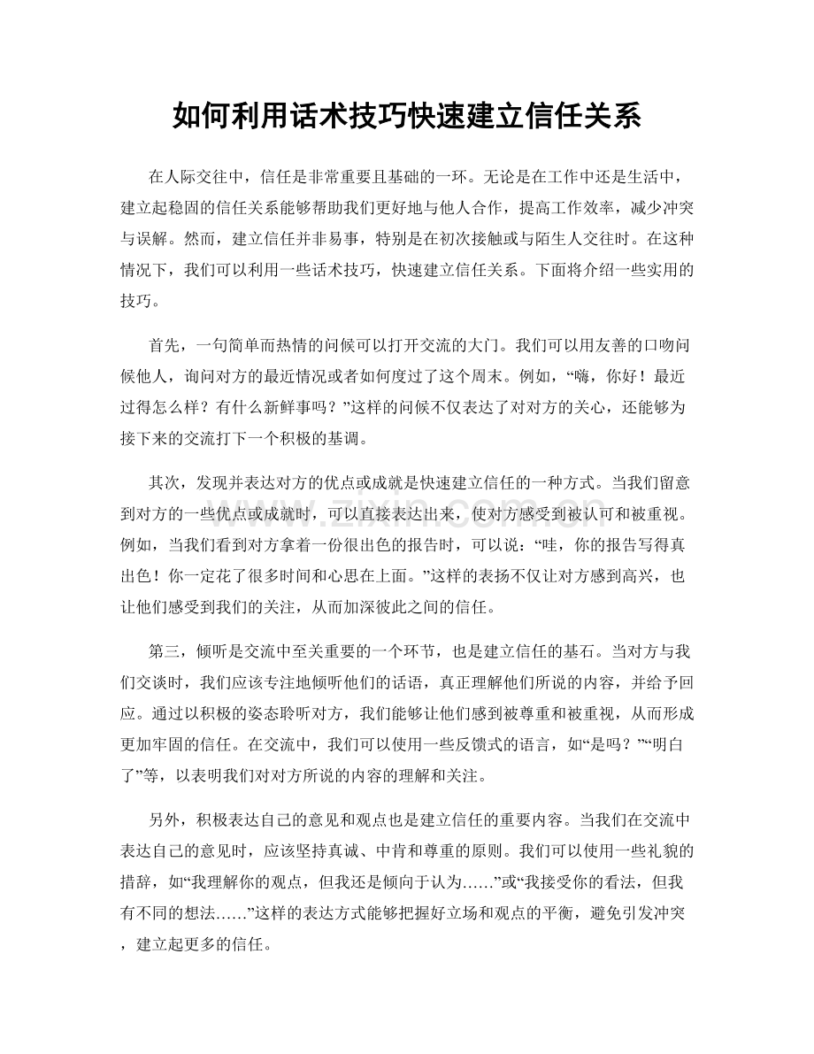 如何利用话术技巧快速建立信任关系.docx_第1页