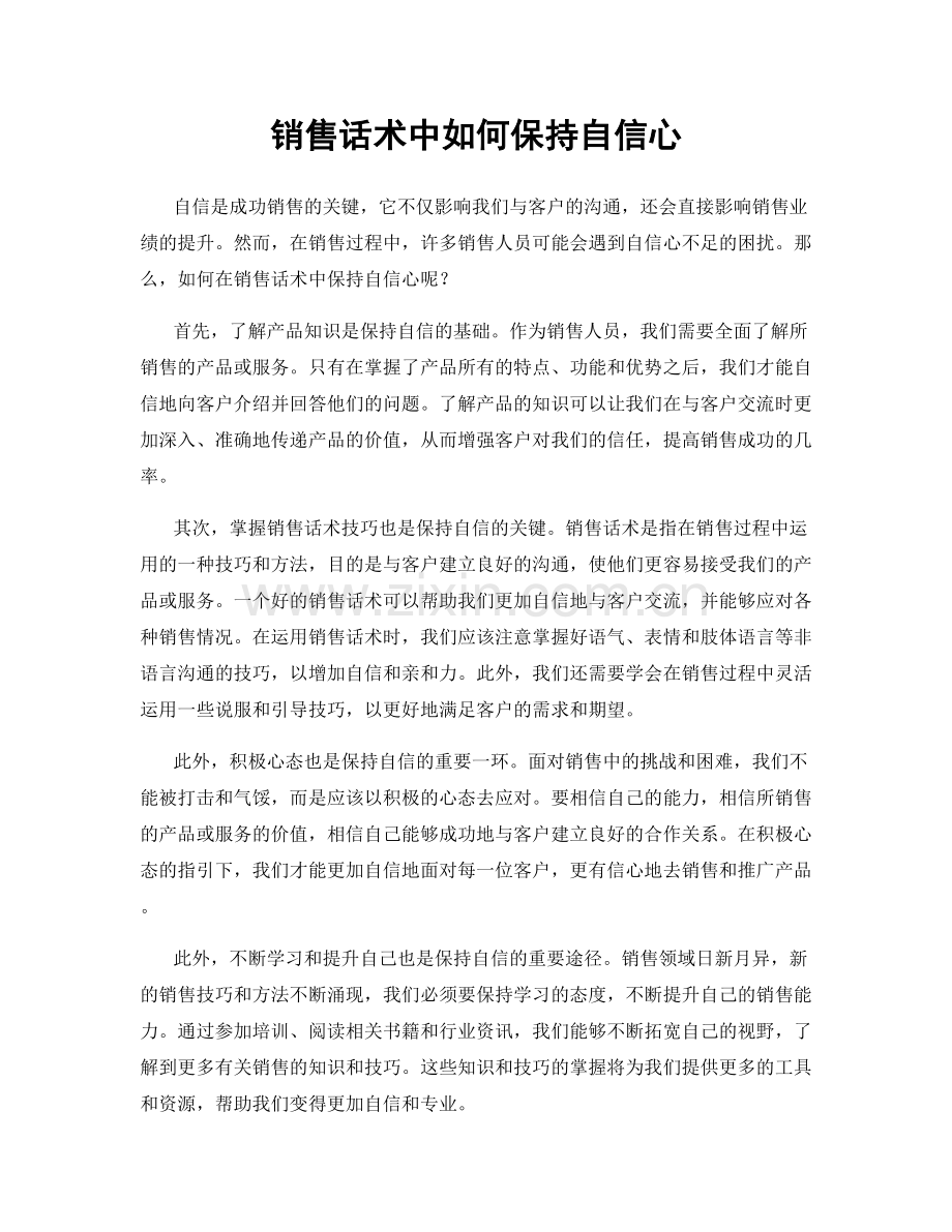 销售话术中如何保持自信心.docx_第1页