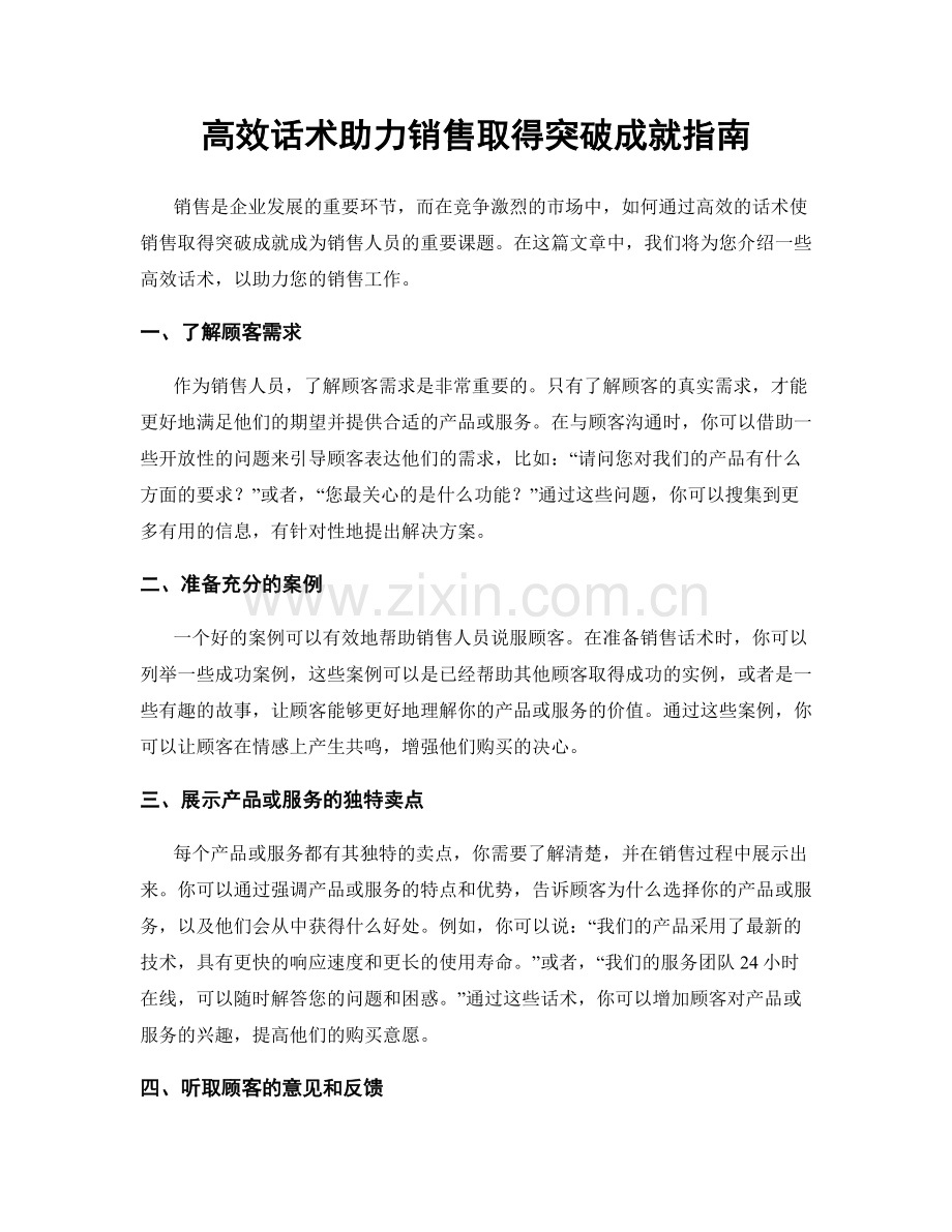 高效话术助力销售取得突破成就指南.docx_第1页