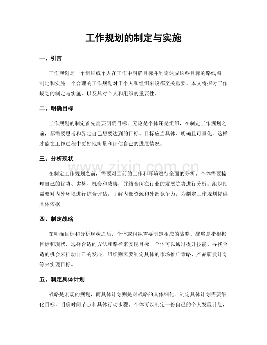 工作规划的制定与实施.docx_第1页