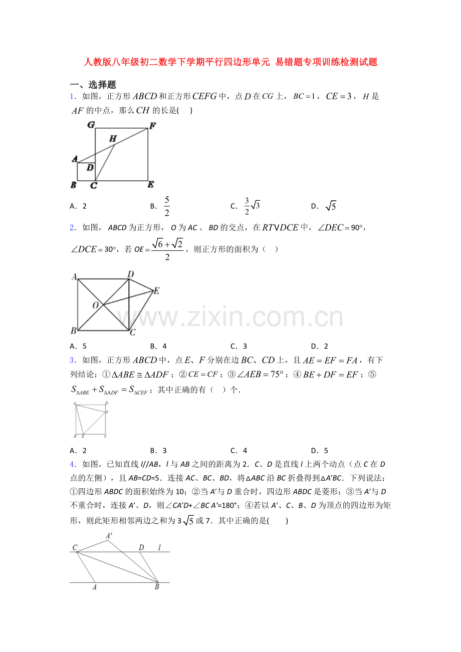 人教版八年级初二数学下学期平行四边形单元-易错题专项训练检测试题.doc_第1页