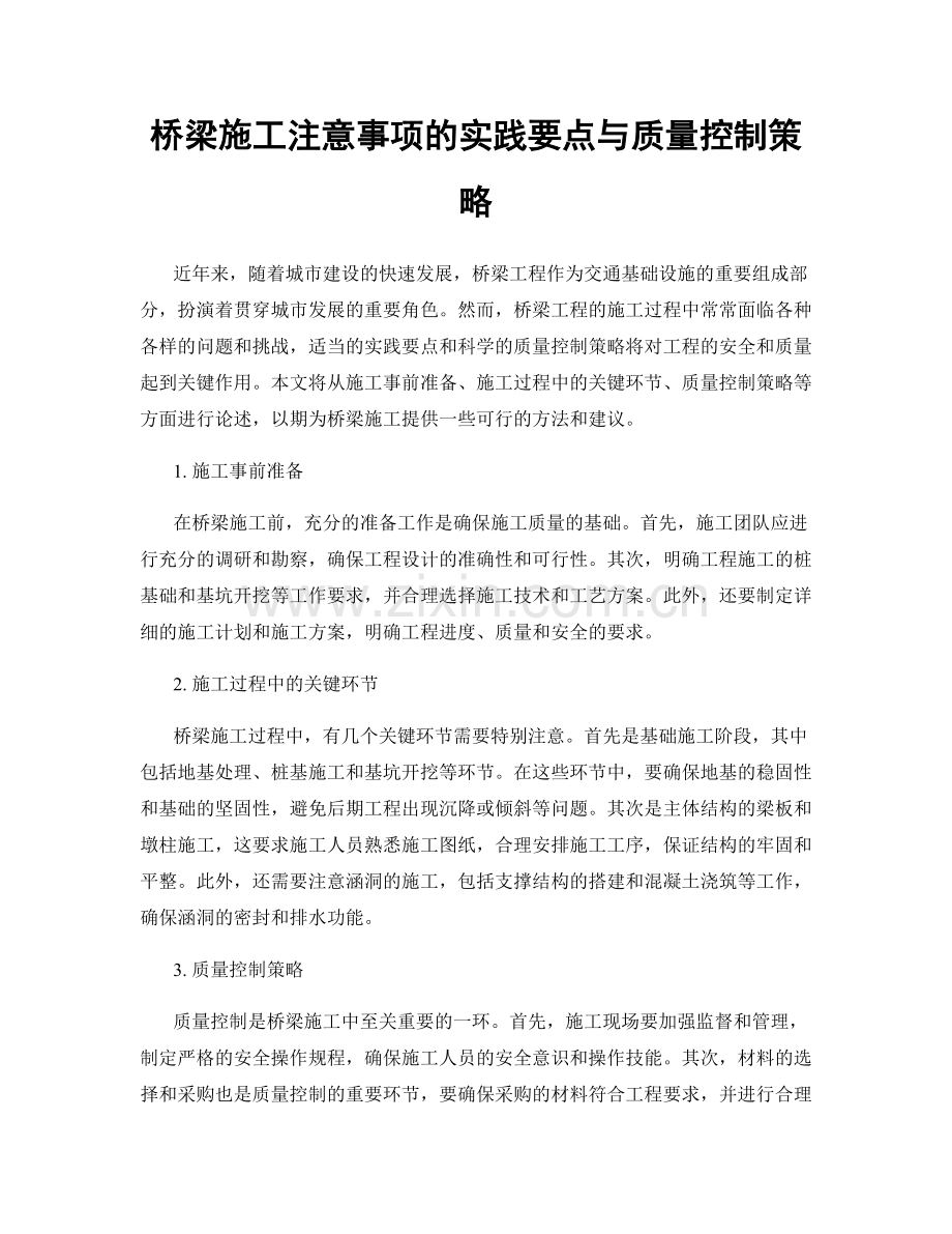 桥梁施工注意事项的实践要点与质量控制策略.docx_第1页