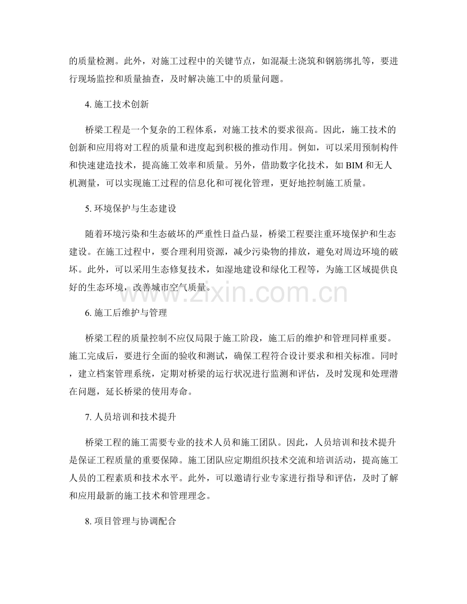 桥梁施工注意事项的实践要点与质量控制策略.docx_第2页