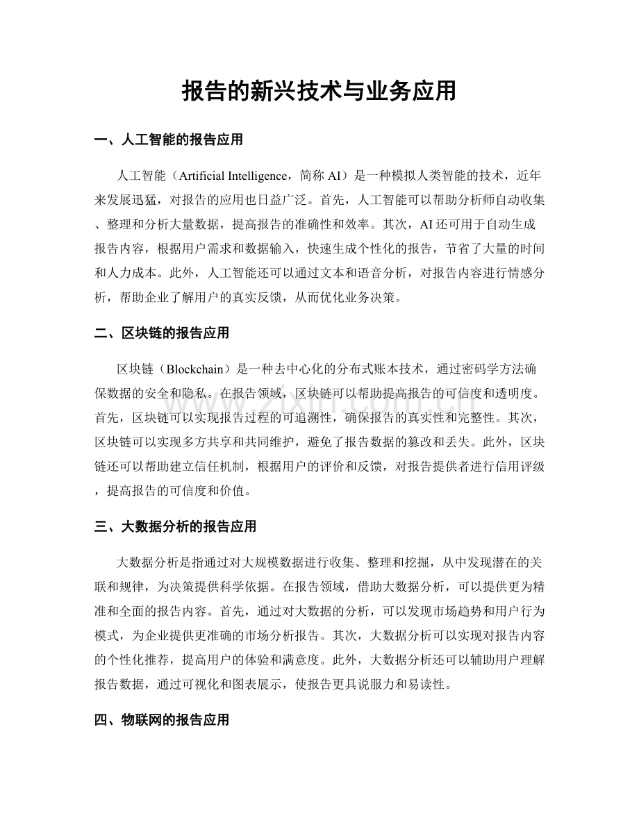 报告的新兴技术与业务应用.docx_第1页