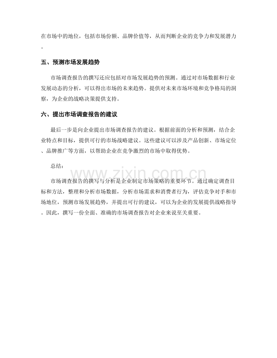 如何进行市场调查报告的撰写与分析.docx_第2页