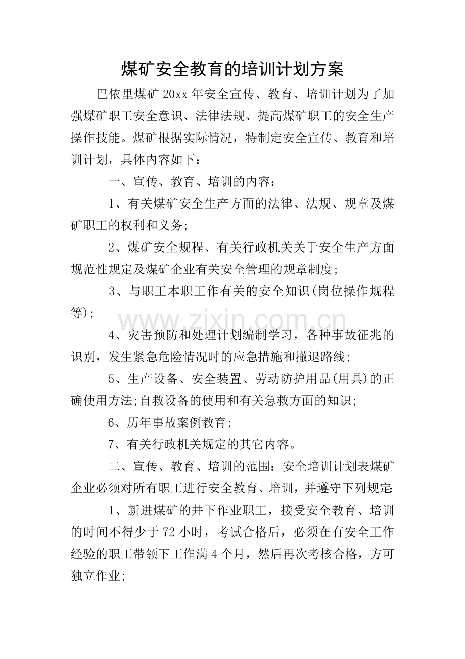 煤矿安全教育的培训计划方案.doc_第1页