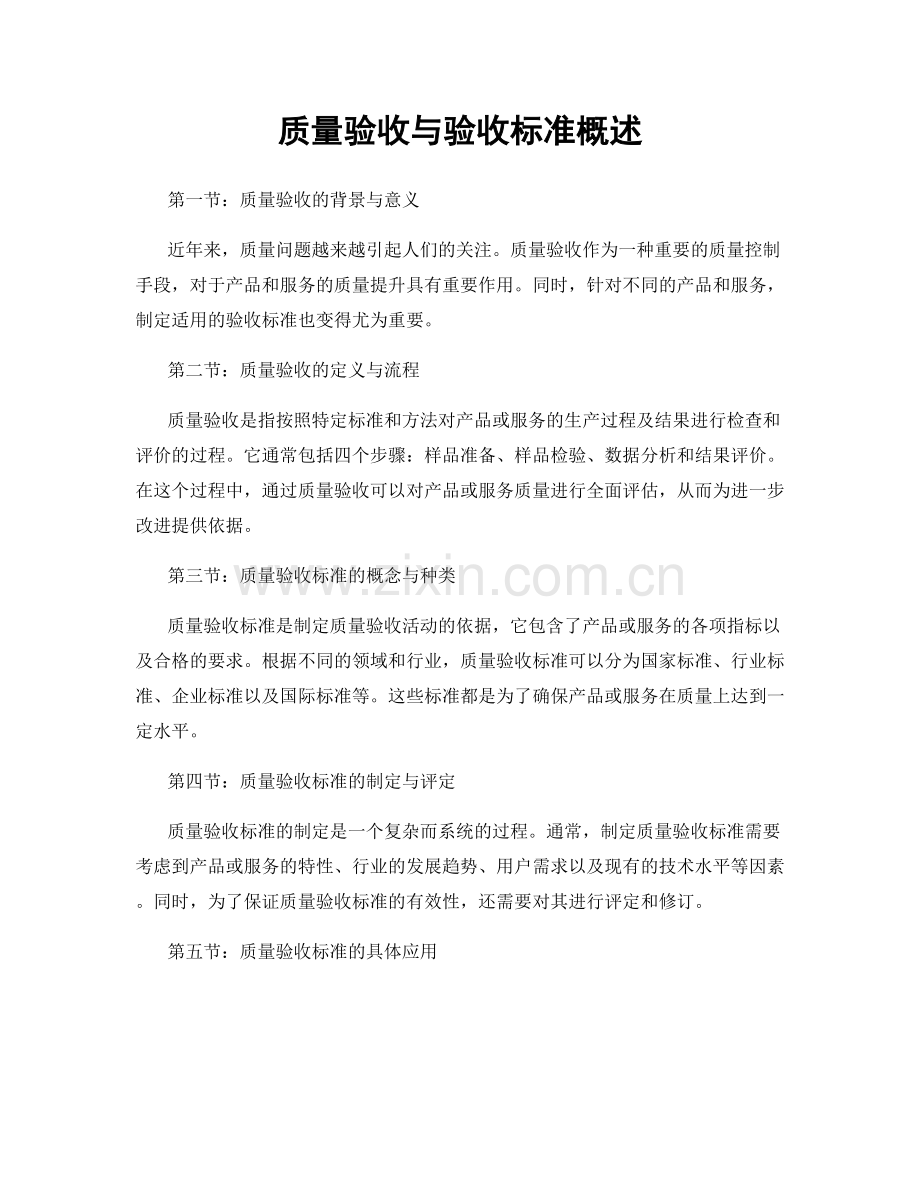 质量验收与验收标准概述.docx_第1页