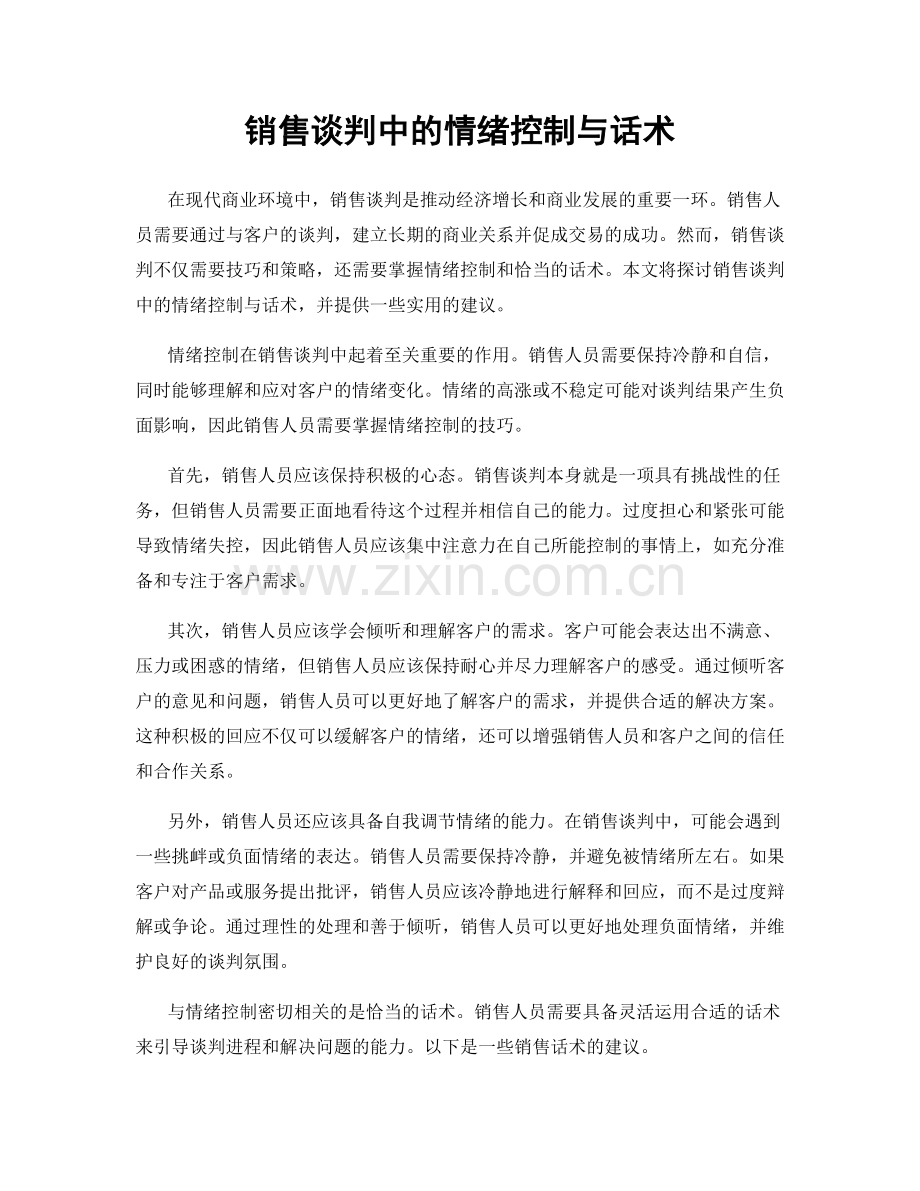 销售谈判中的情绪控制与话术.docx_第1页