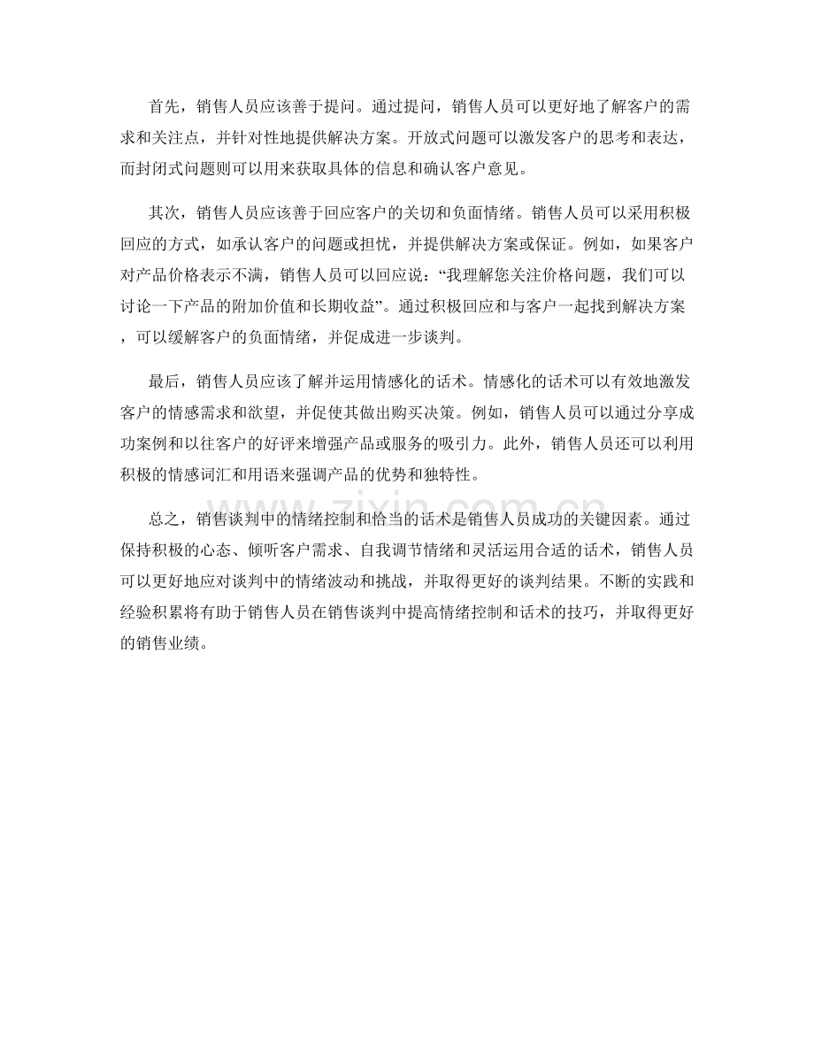 销售谈判中的情绪控制与话术.docx_第2页