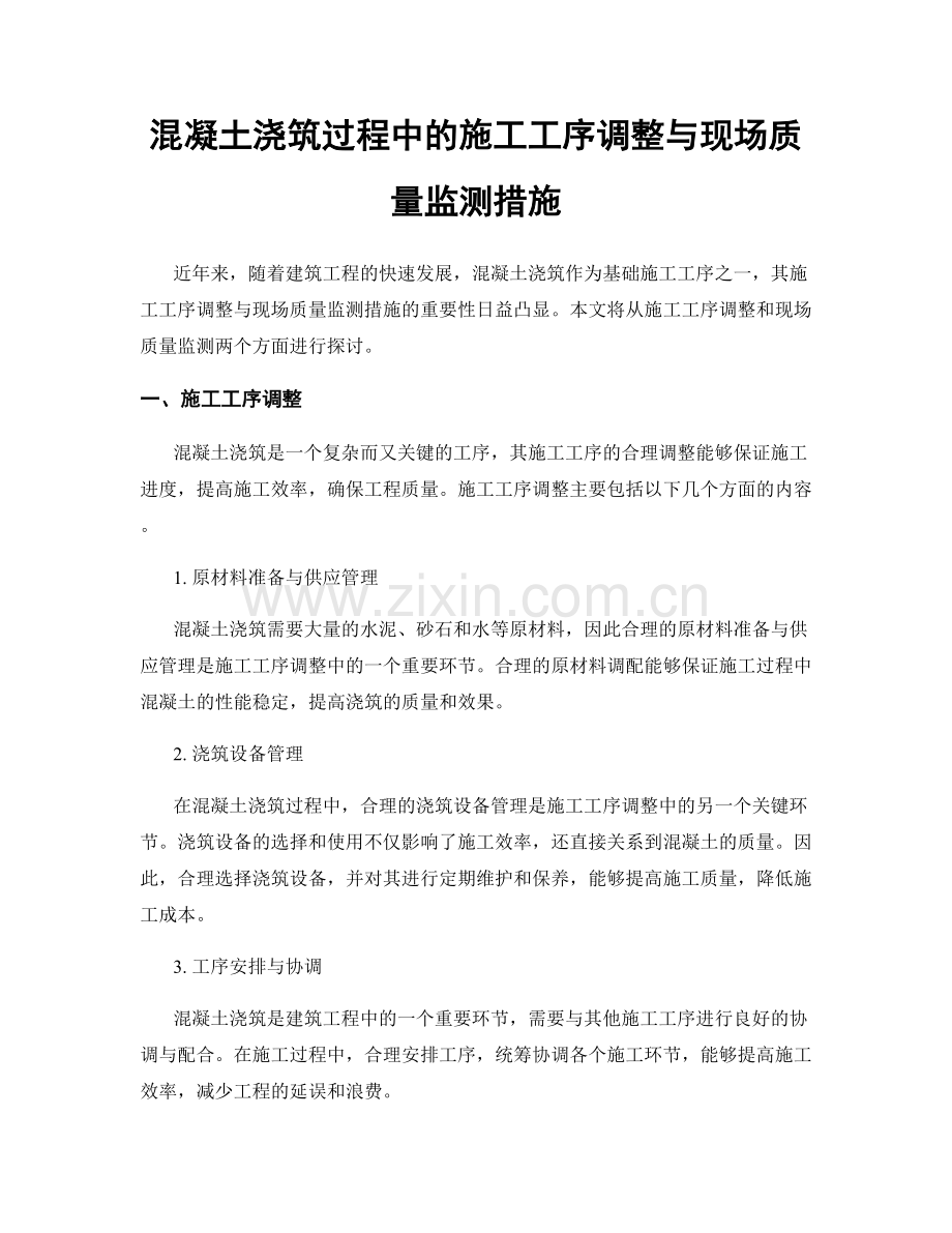 混凝土浇筑过程中的施工工序调整与现场质量监测措施.docx_第1页