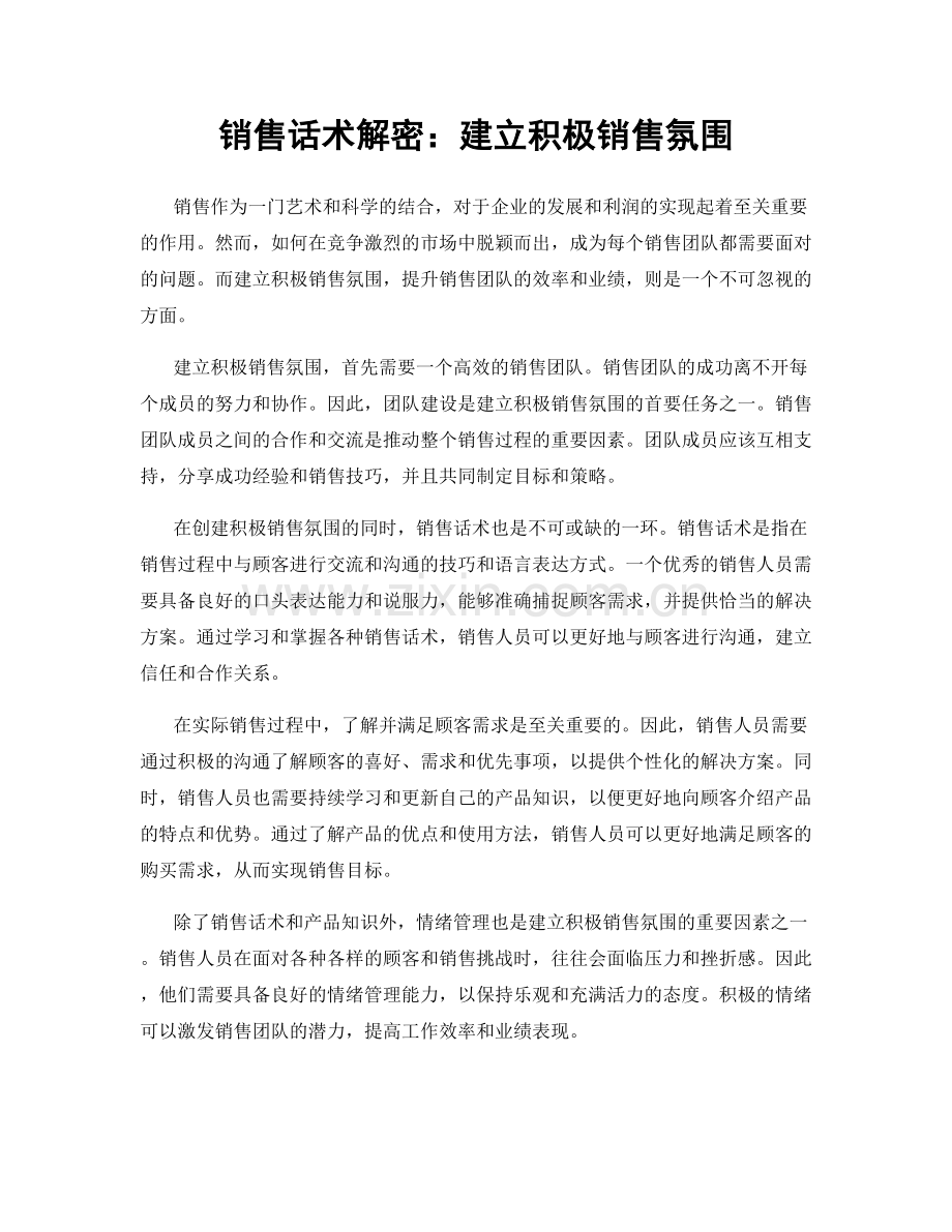 销售话术解密：建立积极销售氛围.docx_第1页