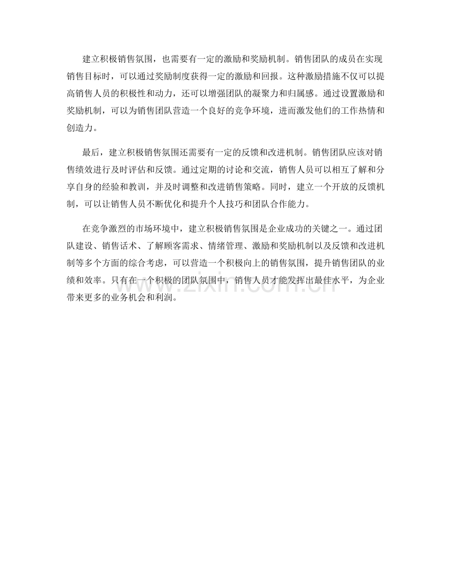 销售话术解密：建立积极销售氛围.docx_第2页