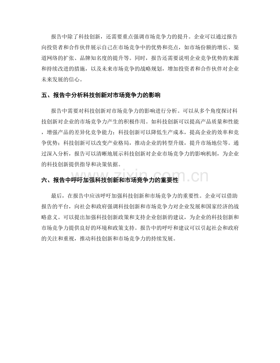 报告中的科技创新与市场竞争力.docx_第2页