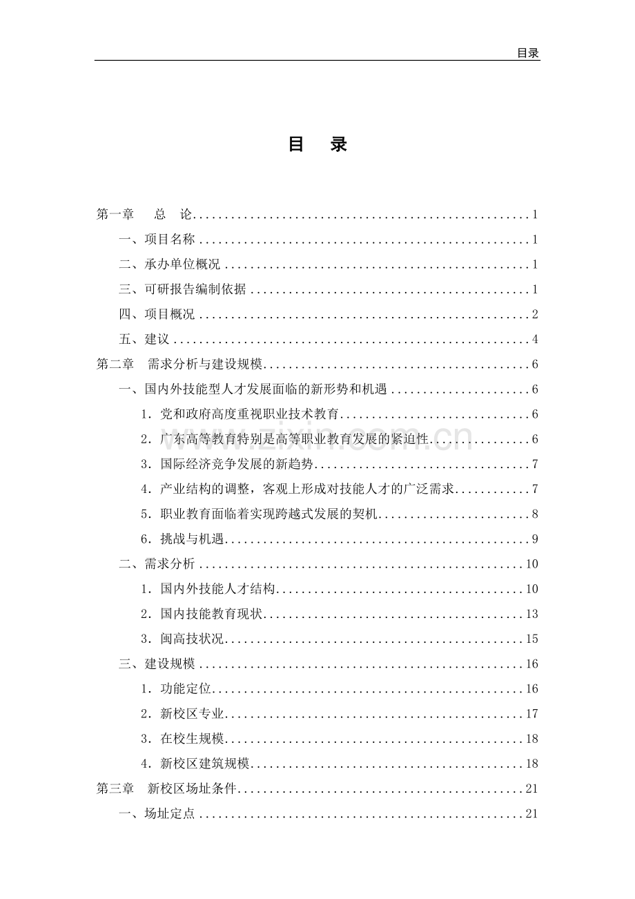 学校新校区建设项目可行性研究报告.doc_第1页