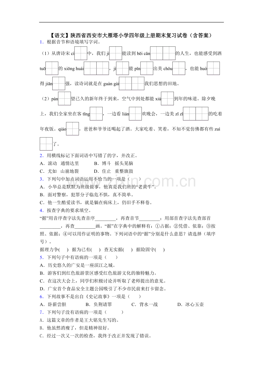 【语文】陕西省西安市大雁塔小学四年级上册期末复习试卷(含答案).doc_第1页