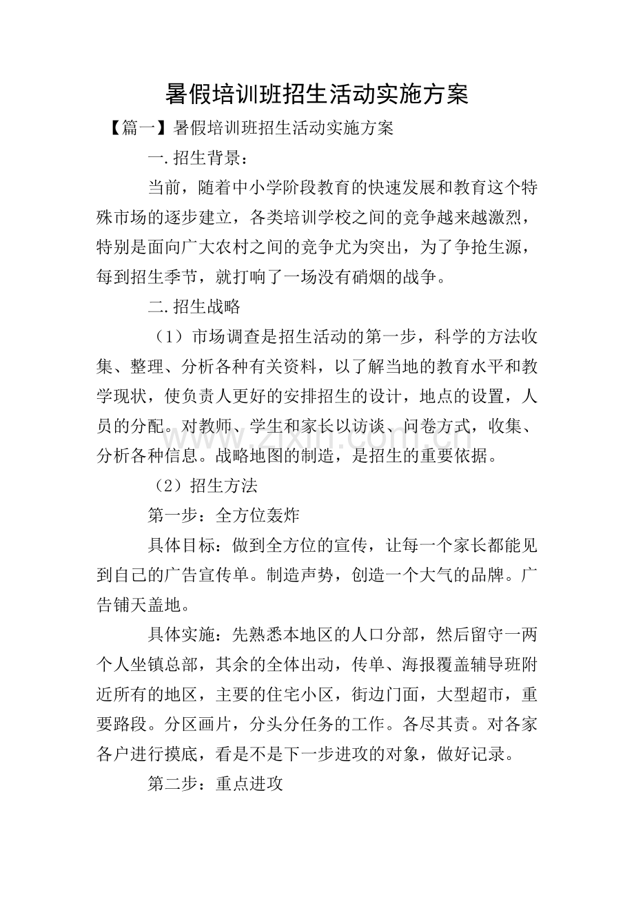 暑假培训班招生活动实施方案.doc_第1页