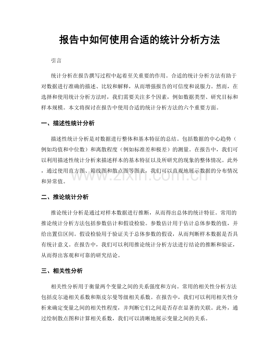 报告中如何使用合适的统计分析方法.docx_第1页