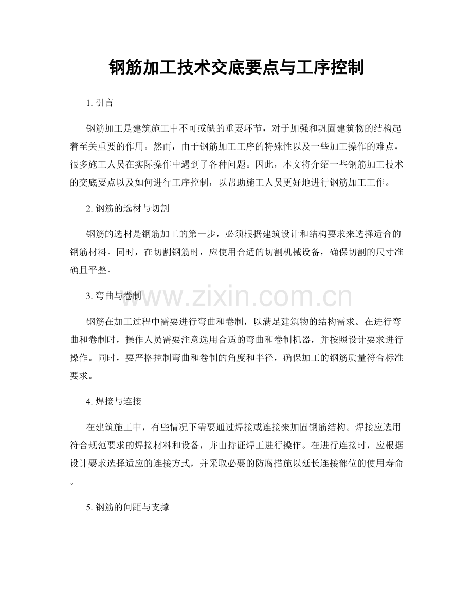 钢筋加工技术交底要点与工序控制.docx_第1页