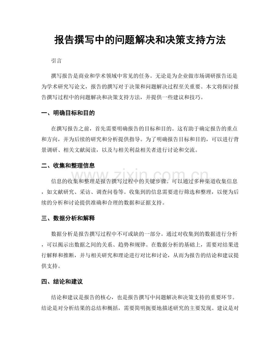 报告撰写中的问题解决和决策支持方法.docx_第1页