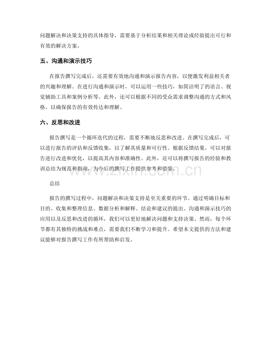 报告撰写中的问题解决和决策支持方法.docx_第2页