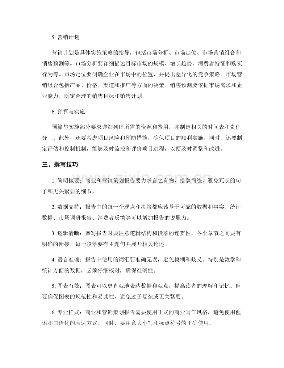 如何撰写商业和营销策划报告.docx_第2页