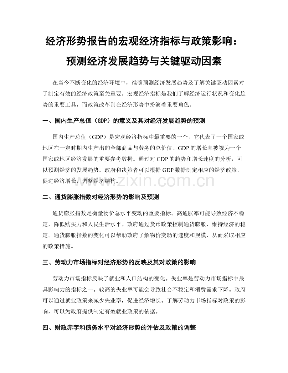 经济形势报告的宏观经济指标与政策影响：预测经济发展趋势与关键驱动因素.docx_第1页