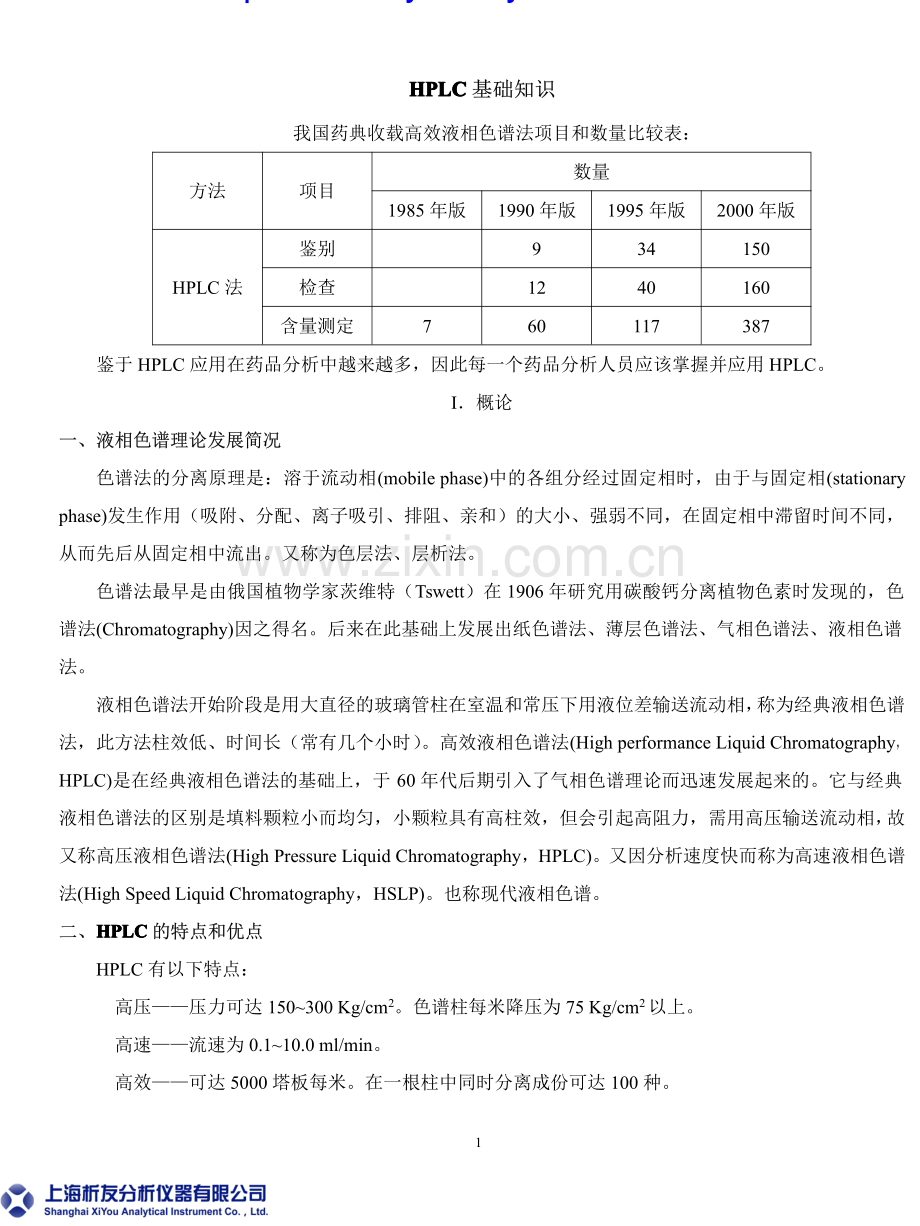 HPLC基础知识.pdf_第1页