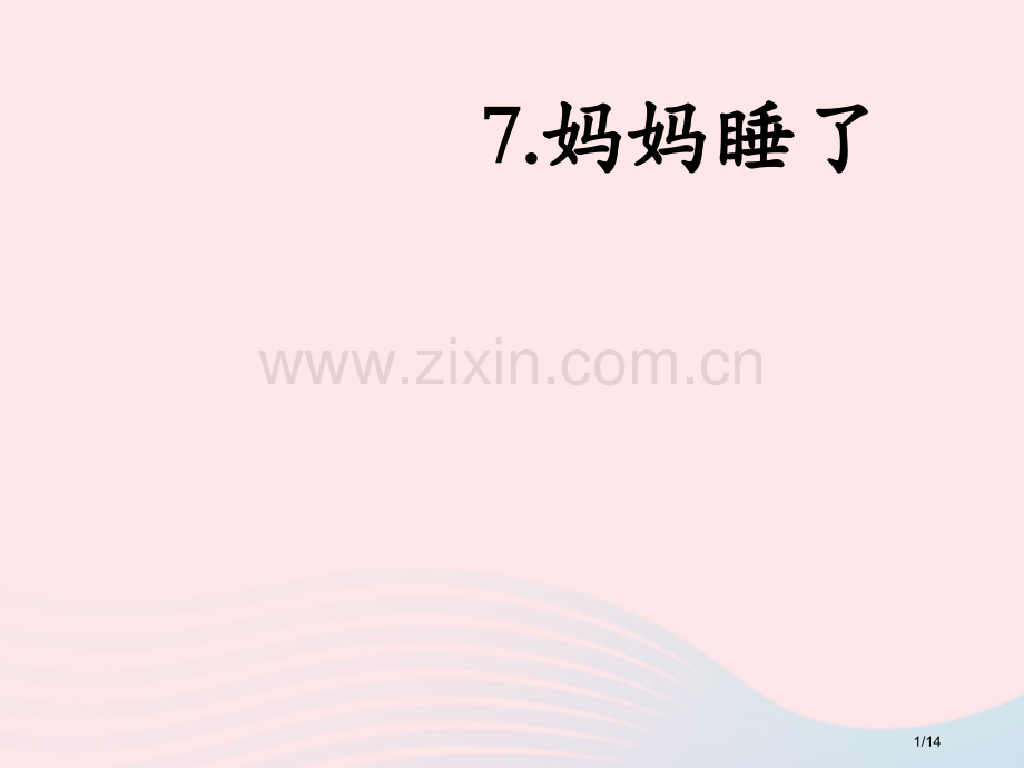 二年级语文上册课文27妈妈睡了教学省公开课金奖全国赛课一等奖微课获奖PPT课件.pptx_第1页