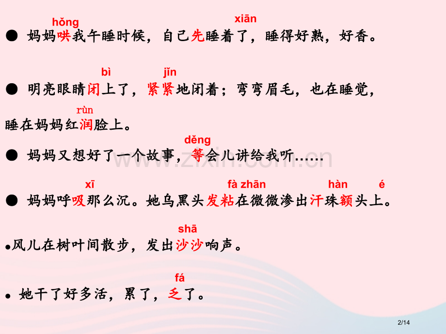 二年级语文上册课文27妈妈睡了教学省公开课金奖全国赛课一等奖微课获奖PPT课件.pptx_第2页