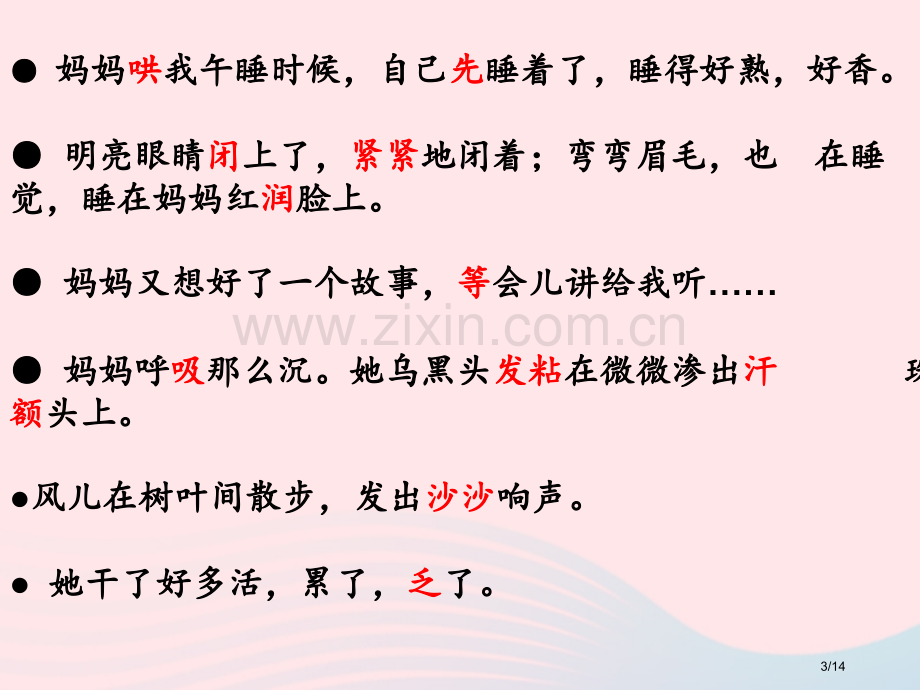 二年级语文上册课文27妈妈睡了教学省公开课金奖全国赛课一等奖微课获奖PPT课件.pptx_第3页