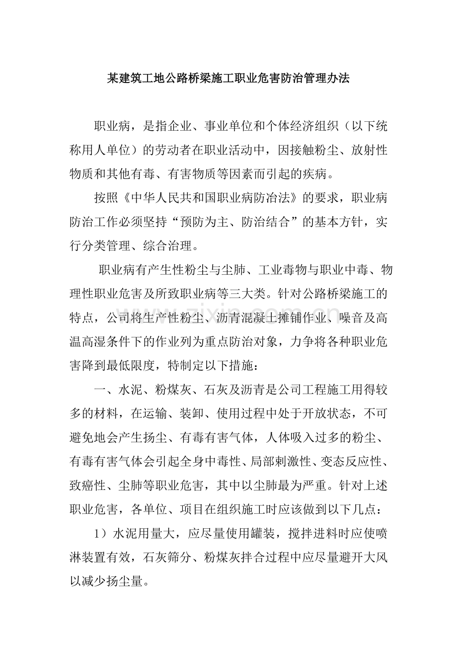 某建筑工地公路桥梁施工职业危害防治管理办法.doc_第1页