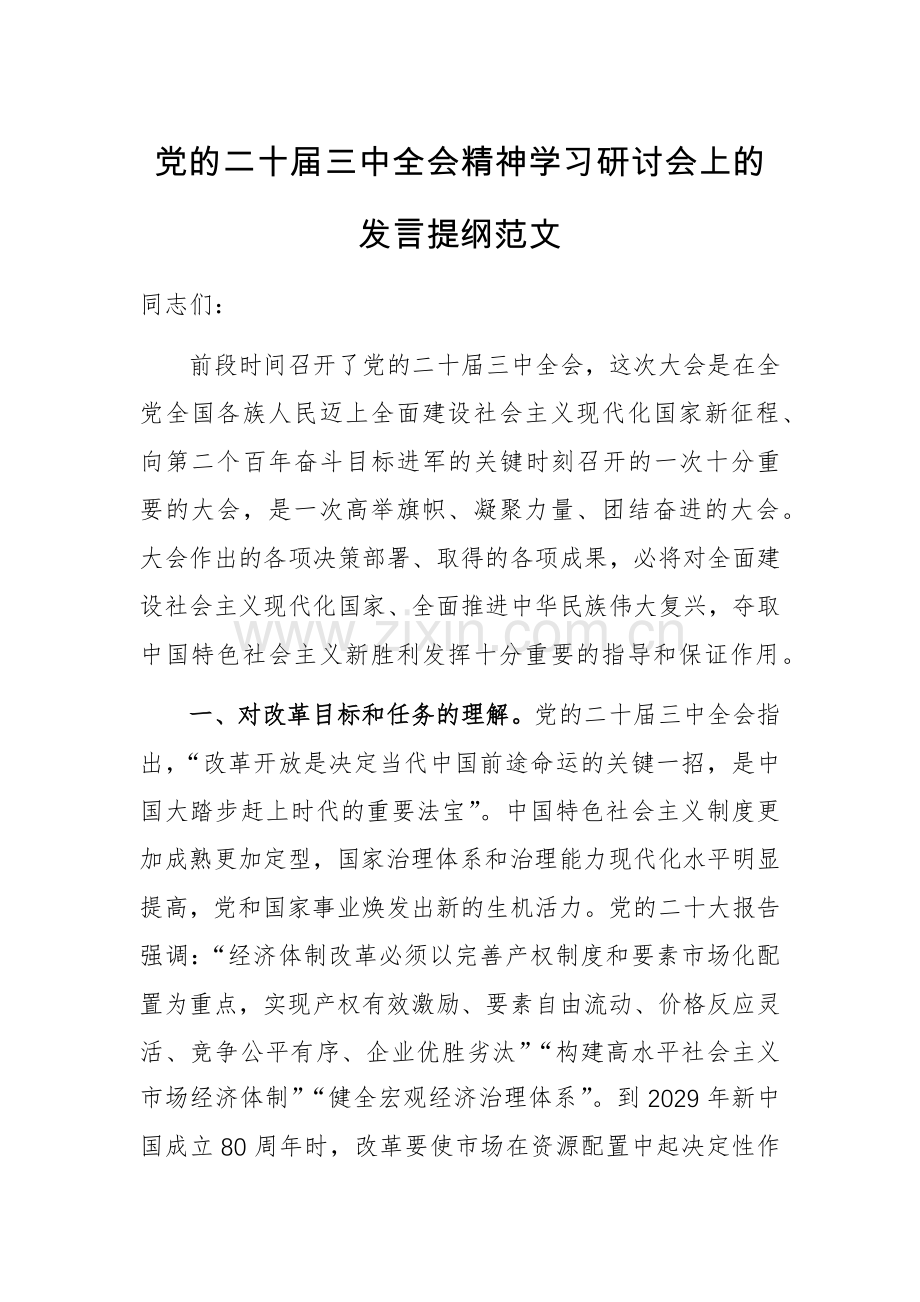 党的二十届三中全会精神学习研讨会上的发言提纲范文.docx_第1页