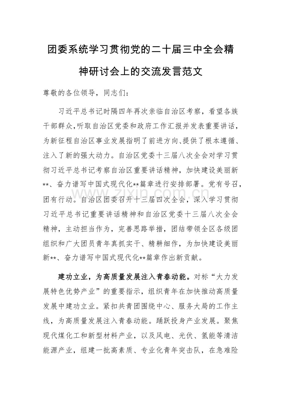 团委系统学习贯彻党的二十届三中全会精神研讨会上的交流发言范文.docx_第1页