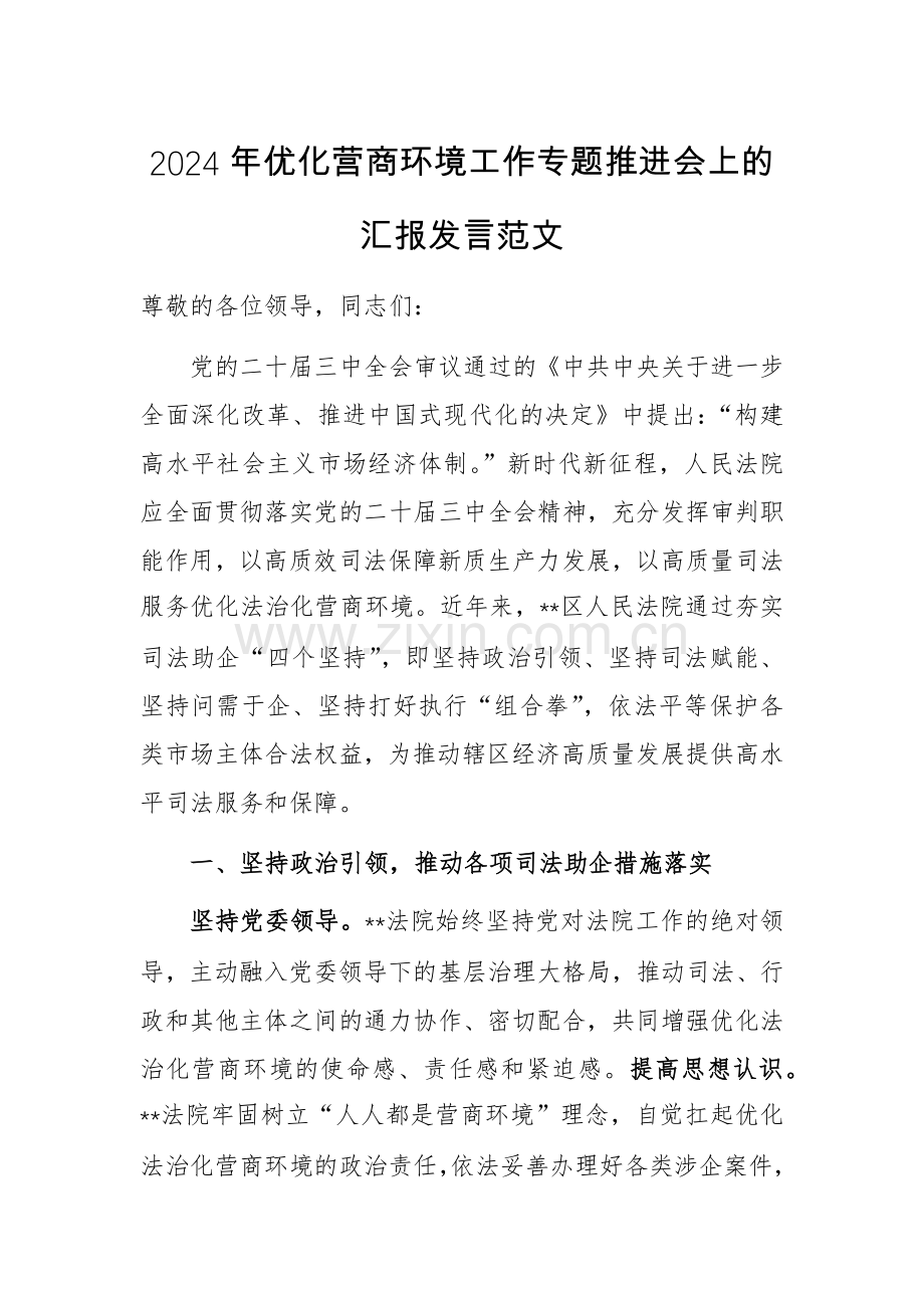 2024年优化营商环境工作专题推进会上的汇报发言范文.docx_第1页