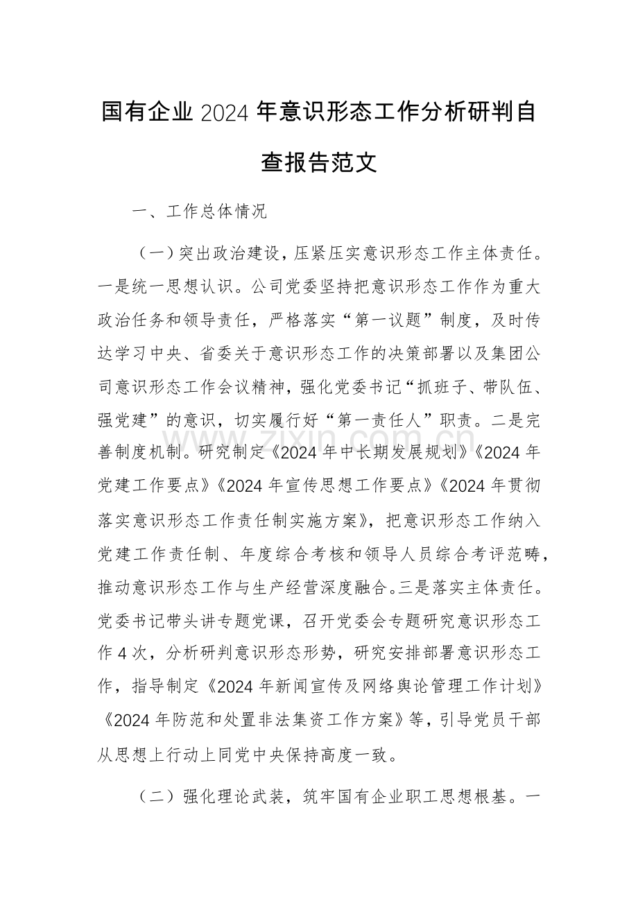 国有企业2024年意识形态工作分析研判自查报告范文.docx_第1页