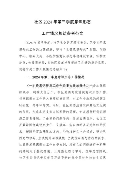 社区2024年第三季度意识形态工作情况总结参考范文.docx