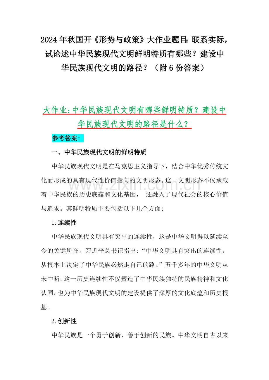 2024年秋国开《形势与政策》大作业题目：联系实际试论述中华民族现代文明鲜明特质有哪些？建设中华民族现代文明的路径？（附6份答案）.docx_第1页