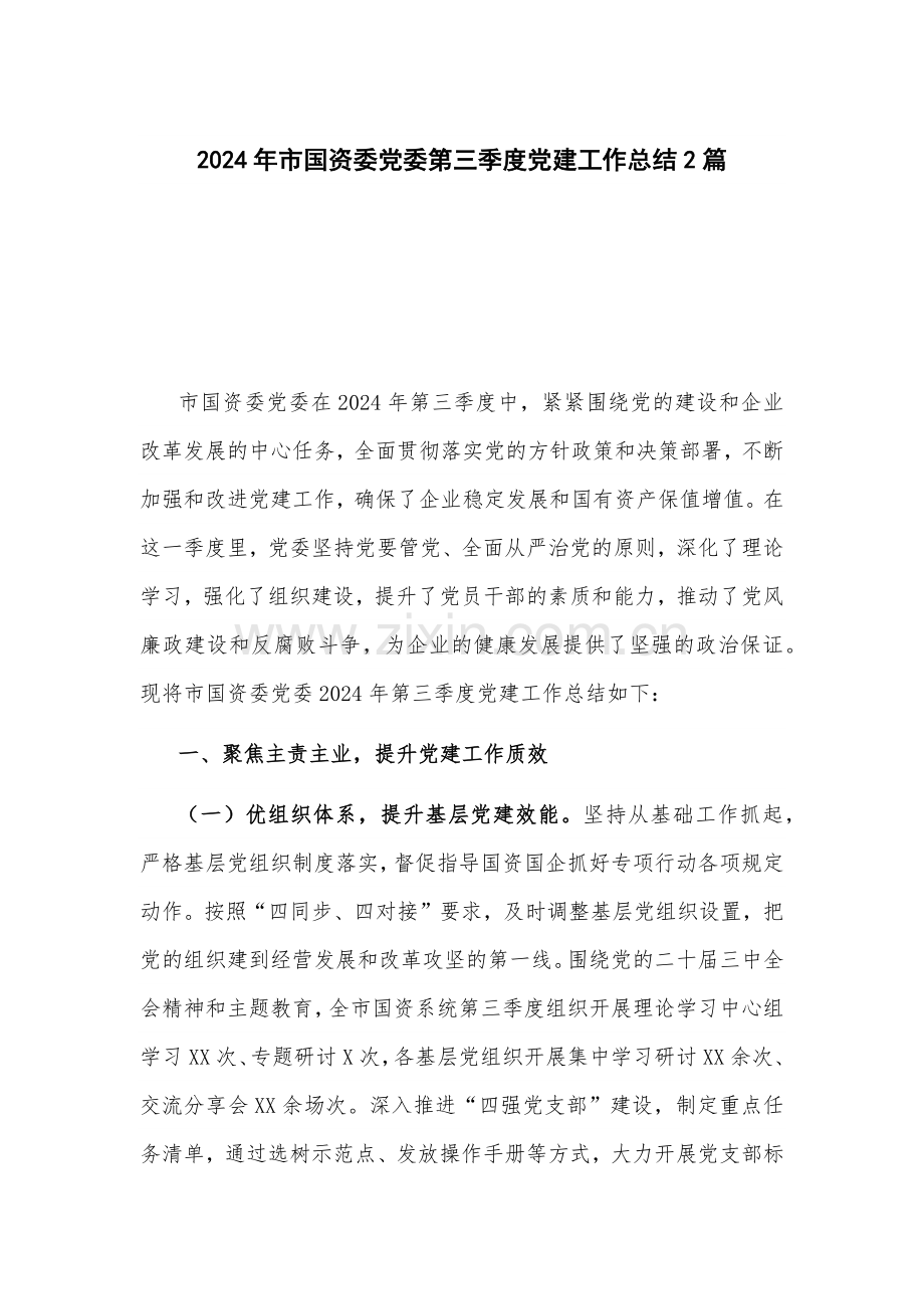 2024年党委第三季度党建工作总结2篇.docx_第1页